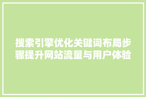搜索引擎优化关键词布局步骤提升网站流量与用户体验