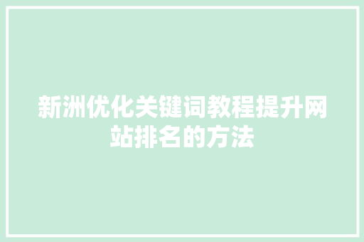 新洲优化关键词教程提升网站排名的方法 必应SEO