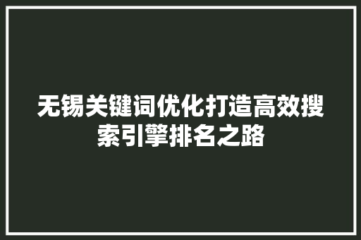 无锡关键词优化打造高效搜索引擎排名之路 必应SEO