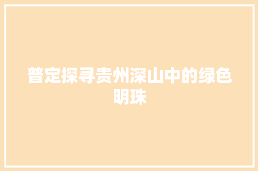 普定探寻贵州深山中的绿色明珠 百度SEO