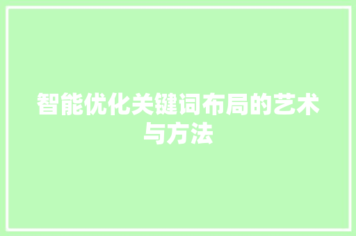 智能优化关键词布局的艺术与方法 必应SEO