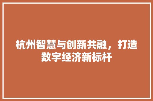 杭州智慧与创新共融，打造数字经济新标杆 搜狗SEO