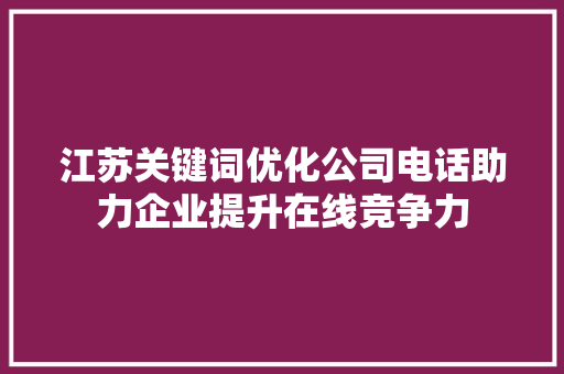 江苏关键词优化公司电话助力企业提升在线竞争力 百度SEO