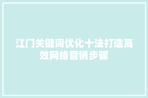 江门关键词优化十法打造高效网络营销步骤 必应SEO