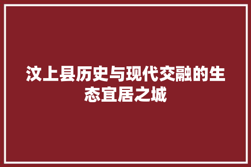 汶上县历史与现代交融的生态宜居之城 百度SEO