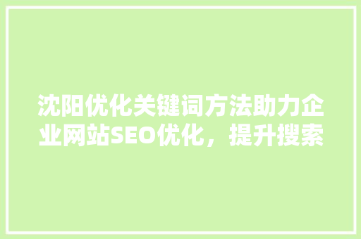 沈阳优化关键词方法助力企业网站SEO优化，提升搜索引擎排名 GoogleSEO