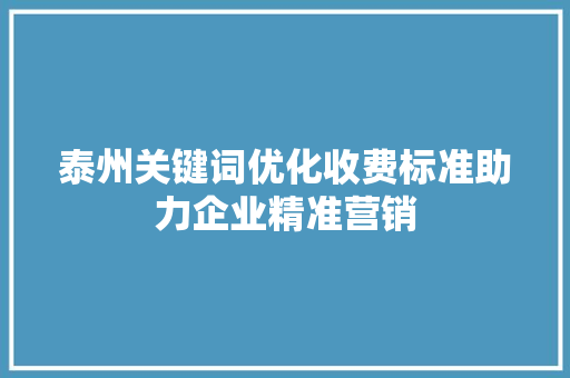 泰州关键词优化收费标准助力企业精准营销 GoogleSEO