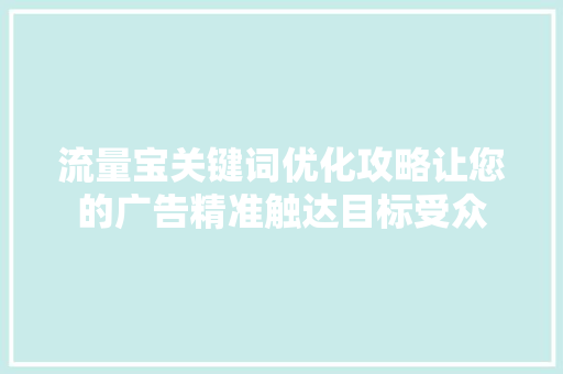 流量宝关键词优化攻略让您的广告精准触达目标受众
