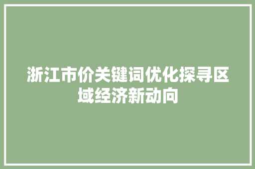 浙江市价关键词优化探寻区域经济新动向 神马SEO