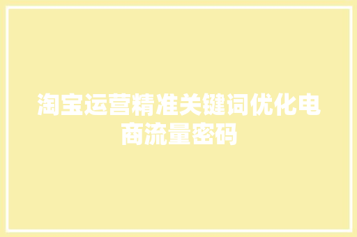 淘宝运营精准关键词优化电商流量密码 百度SEO