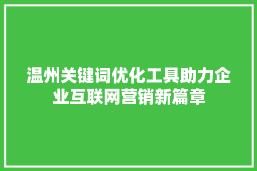 温州关键词优化工具助力企业互联网营销新篇章 必应SEO