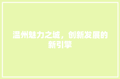 温州魅力之城，创新发展的新引擎 搜狗SEO