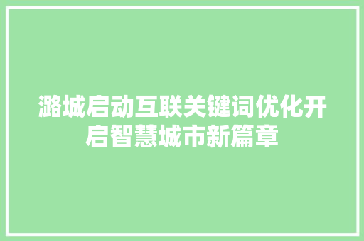 潞城启动互联关键词优化开启智慧城市新篇章 必应SEO