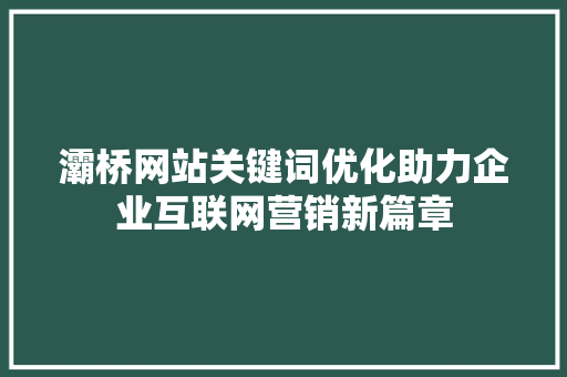 灞桥网站关键词优化助力企业互联网营销新篇章 必应SEO