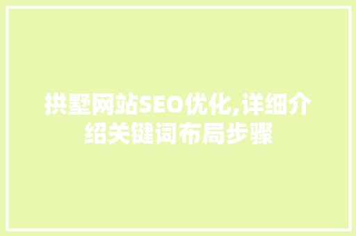 拱墅网站SEO优化,详细介绍关键词布局步骤 搜狗SEO