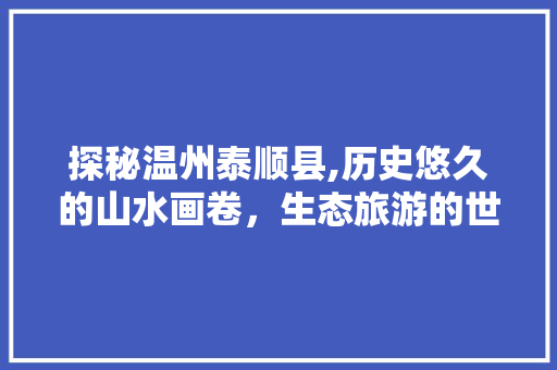 探秘温州泰顺县,历史悠久的山水画卷，生态旅游的世外桃源 GoogleSEO