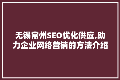 无锡常州SEO优化供应,助力企业网络营销的方法介绍 神马SEO