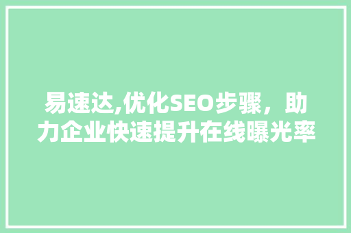 易速达,优化SEO步骤，助力企业快速提升在线曝光率