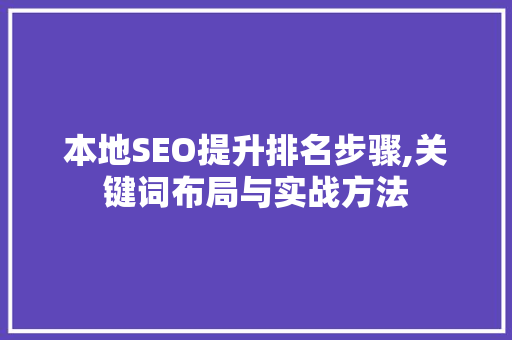 本地SEO提升排名步骤,关键词布局与实战方法 必应SEO