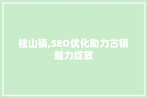 桂山镇,SEO优化助力古镇魅力绽放 必应SEO