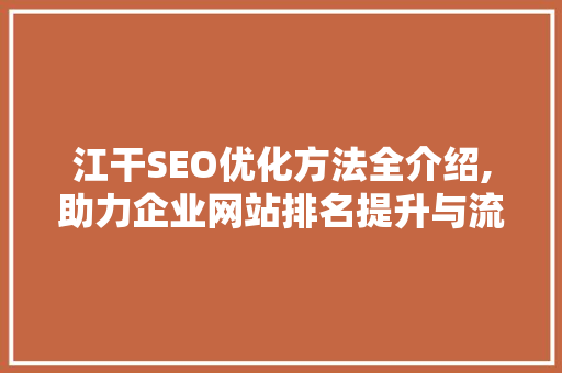 江干SEO优化方法全介绍,助力企业网站排名提升与流量增长 必应SEO