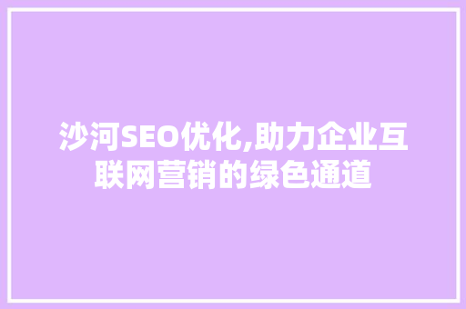 沙河SEO优化,助力企业互联网营销的绿色通道 GoogleSEO