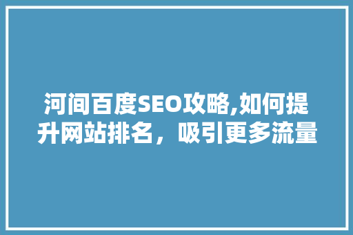 河间百度SEO攻略,如何提升网站排名，吸引更多流量