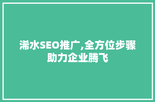 浠水SEO推广,全方位步骤助力企业腾飞 必应SEO
