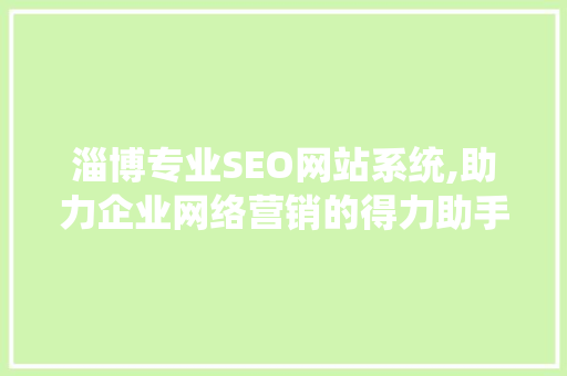 淄博专业SEO网站系统,助力企业网络营销的得力助手 GoogleSEO