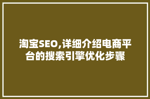 淘宝SEO,详细介绍电商平台的搜索引擎优化步骤 神马SEO
