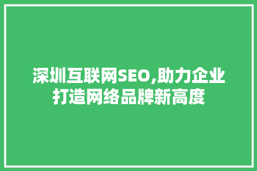 深圳互联网SEO,助力企业打造网络品牌新高度 必应SEO