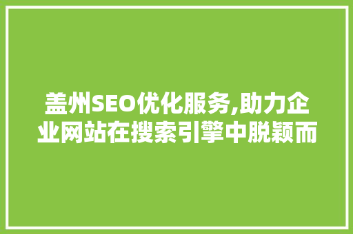 盖州SEO优化服务,助力企业网站在搜索引擎中脱颖而出 搜狗SEO