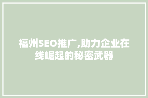 福州SEO推广,助力企业在线崛起的秘密武器