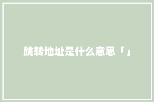 跳转地址是什么意思「」 跳转地址是什么意思「」 必应SEO