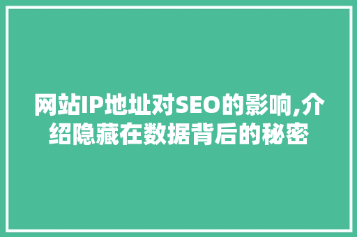 网站IP地址对SEO的影响,介绍隐藏在数据背后的秘密 必应SEO