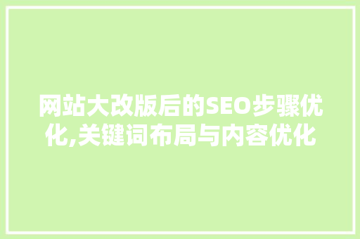 网站大改版后的SEO步骤优化,关键词布局与内容优化之路 百度SEO