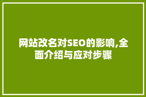 网站改名对SEO的影响,全面介绍与应对步骤 必应SEO