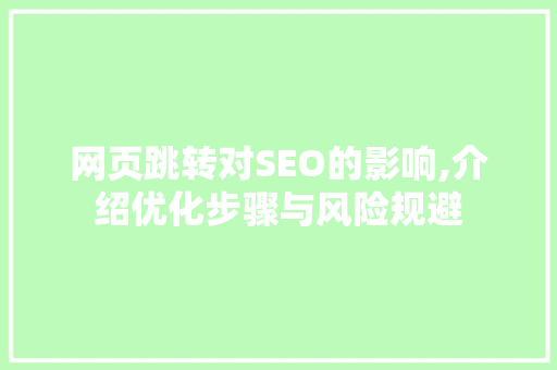 网页跳转对SEO的影响,介绍优化步骤与风险规避 GoogleSEO