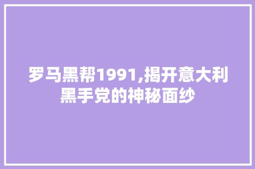 罗马黑帮1991,揭开意大利黑手党的神秘面纱 百度SEO