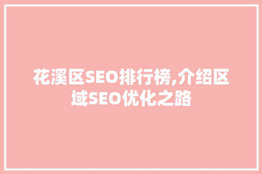 花溪区SEO排行榜,介绍区域SEO优化之路 GoogleSEO
