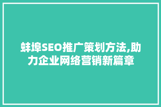 蚌埠SEO推广策划方法,助力企业网络营销新篇章
