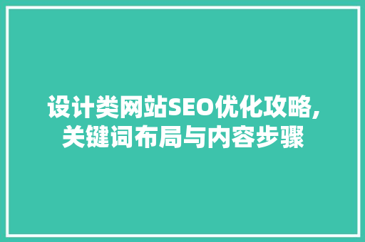 设计类网站SEO优化攻略,关键词布局与内容步骤 必应SEO