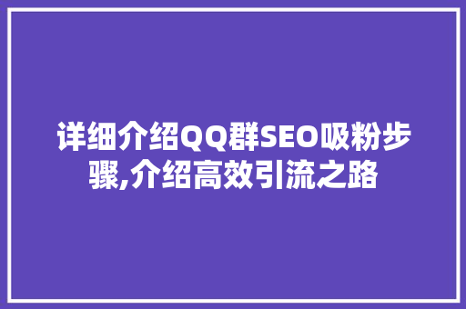详细介绍QQ群SEO吸粉步骤,介绍高效引流之路 GoogleSEO