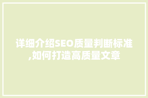 详细介绍SEO质量判断标准,如何打造高质量文章