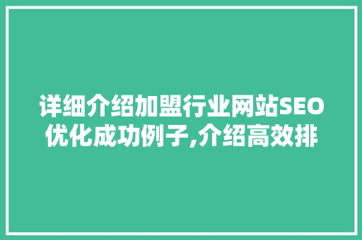 详细介绍加盟行业网站SEO优化成功例子,介绍高效排名之路 搜狗SEO
