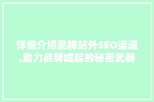详细介绍品牌站外SEO渠道,助力品牌崛起的秘密武器 必应SEO