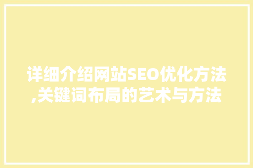 详细介绍网站SEO优化方法,关键词布局的艺术与方法 神马SEO