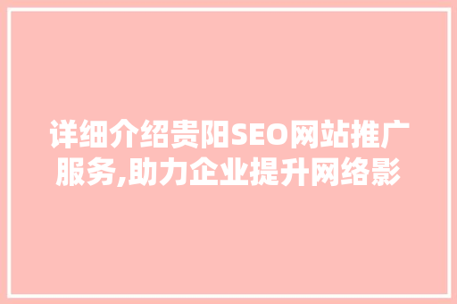 详细介绍贵阳SEO网站推广服务,助力企业提升网络影响力 GoogleSEO