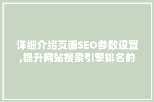详细介绍页面SEO参数设置,提升网站搜索引擎排名的方法 搜狗SEO