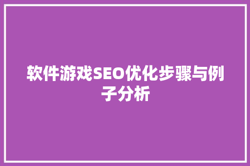 软件游戏SEO优化步骤与例子分析 搜狗SEO